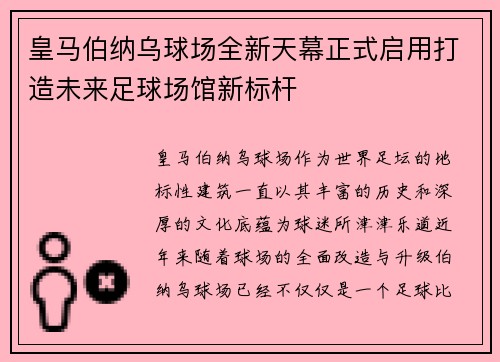 皇马伯纳乌球场全新天幕正式启用打造未来足球场馆新标杆 皇马伯纳乌球场全新天幕正式启用打造未来足球场馆新标杆
