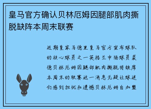 皇马官方确认贝林厄姆因腿部肌肉撕脱缺阵本周末联赛 皇马官方确认贝林厄姆因腿部肌肉撕脱缺阵本周末联赛