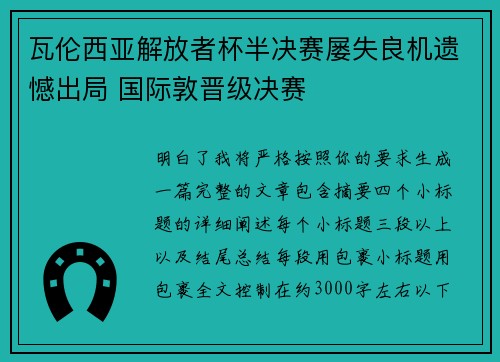 瓦伦西亚解放者杯半决赛屡失良机遗憾出局 国际敦晋级决赛 瓦伦西亚解放者杯半决赛屡失良机遗憾出局 国际敦晋级决赛