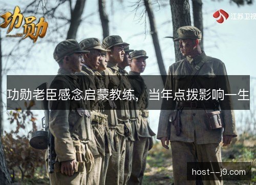 功勋老臣感念启蒙教练,当年点拨影响一生 功勋老臣感念启蒙教练,当年点拨影响一生