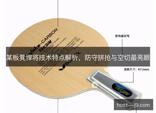 某板凳悍将技术特点解析,防守拼抢与空切最亮眼 某板凳悍将技术特点解析,防守拼抢与空切最亮眼