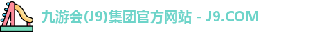 九游会(J9)集团官方网站 - J9.COM